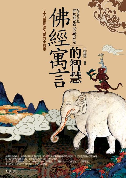 佛經寓言的智慧(Kobo/電子書)