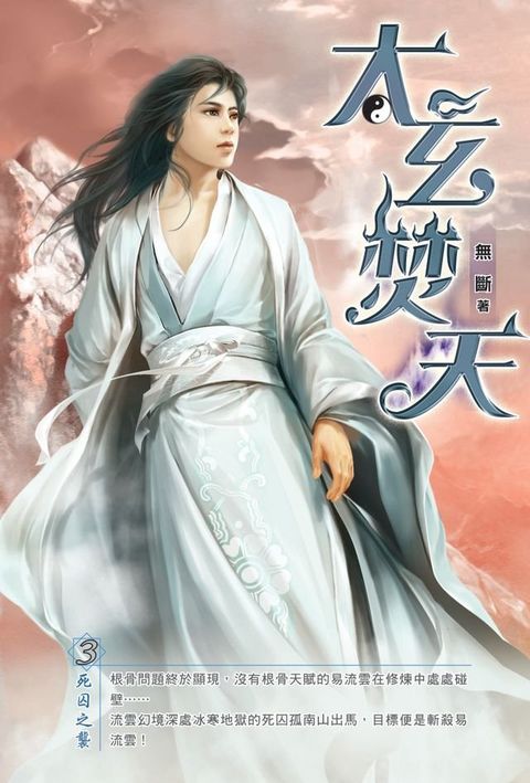 太玄焚天03死囚之襲(Kobo/電子書)