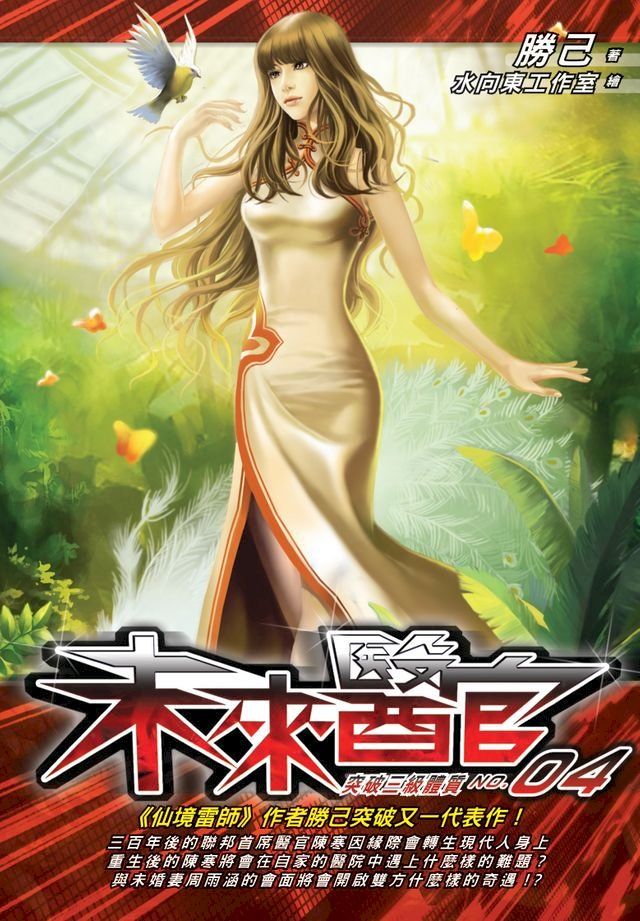  未來醫官04突破三擊體質(Kobo/電子書)