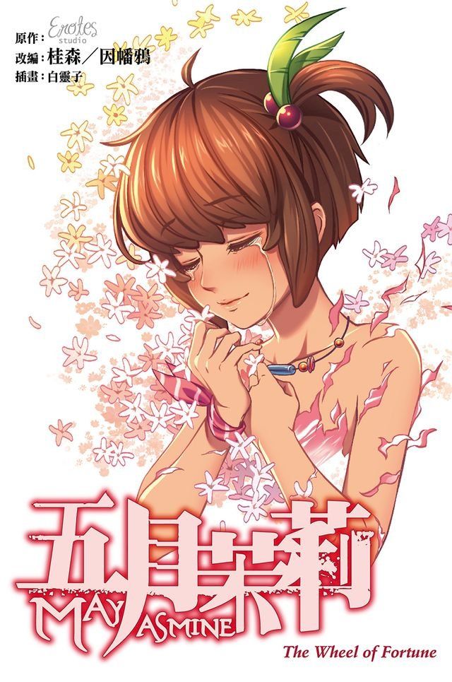  五月茉莉The Wheel of Fortune(Kobo/電子書)