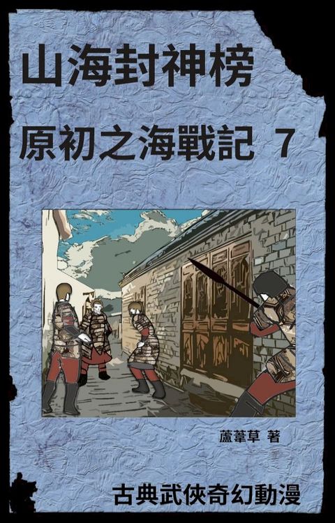 海底遺跡 原初之海戰記 7(Kobo/電子書)