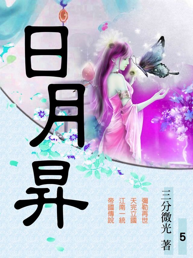  日月昇05 完(Kobo/電子書)