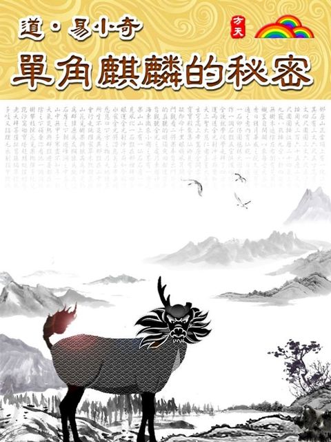 道？易小奇：單角麒麟的秘密(Kobo/電子書)