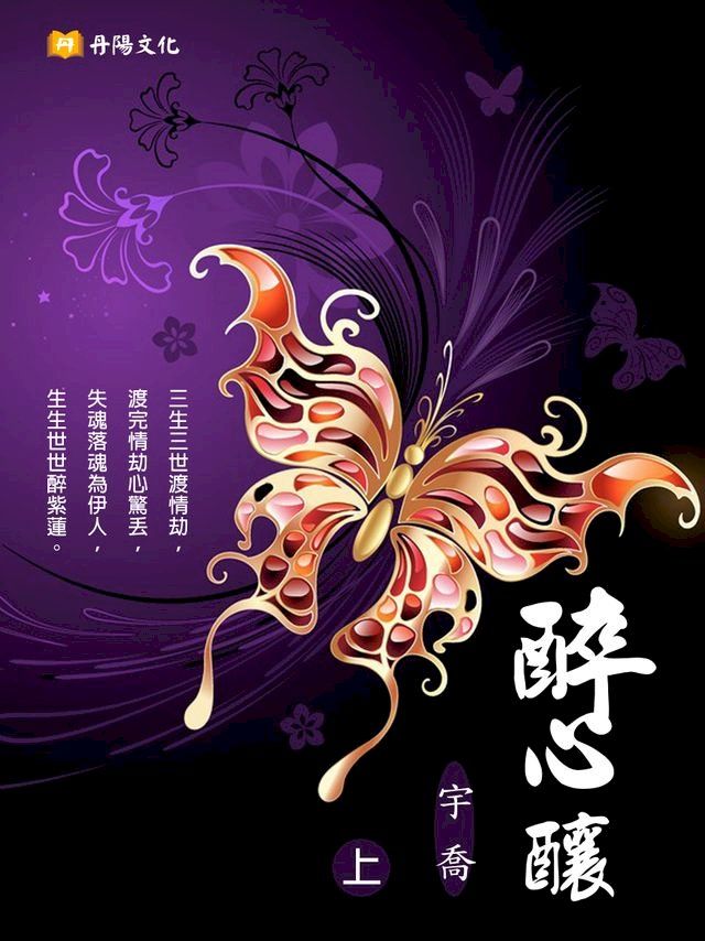  醉心釀 上 (共3冊)(Kobo/電子書)