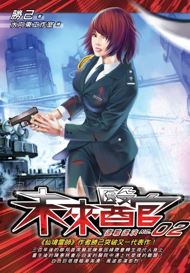  未來醫官02速戰速決(Kobo/電子書)