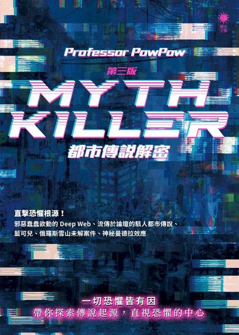 Myth Killer都市傳說解密 (第三版)(Kobo/電子書)