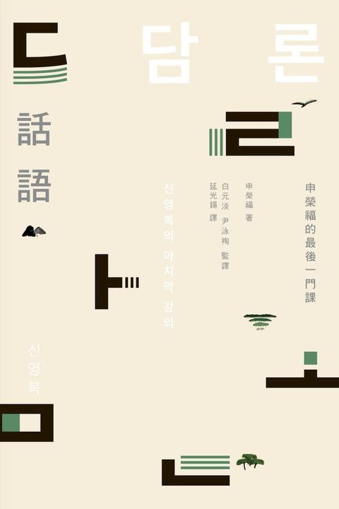 話語：申榮福的最後一門課(Kobo/電子書)