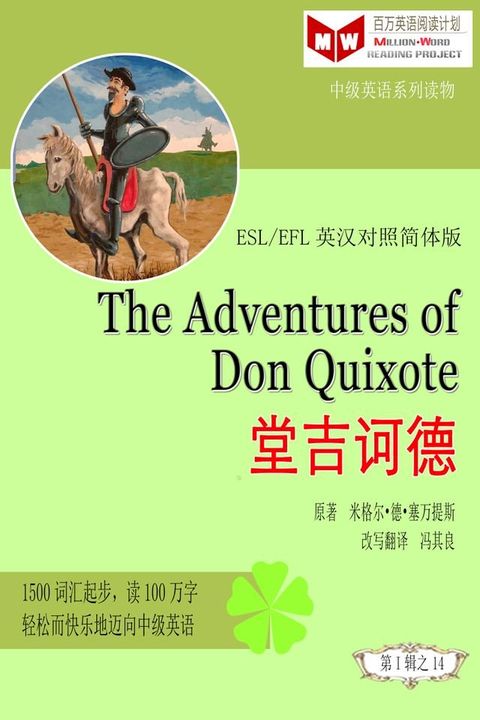 The Adventures of Don Quixote 堂吉诃德 (ESL/EFL英汉有声版)(Kobo/電子書)