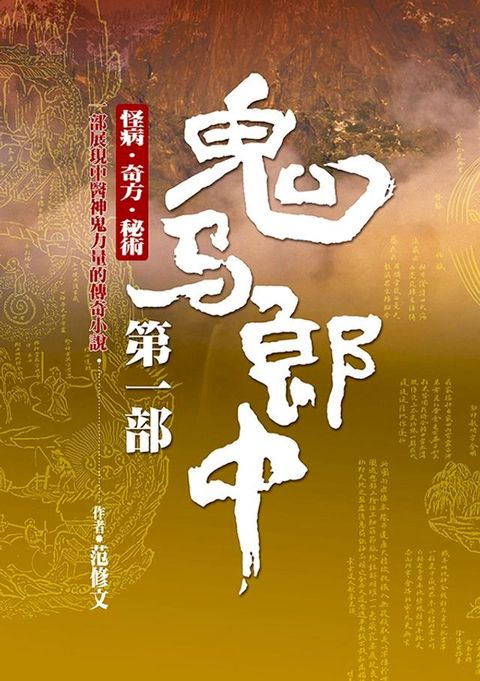 鬼馬郎中第一部(Kobo/電子書)