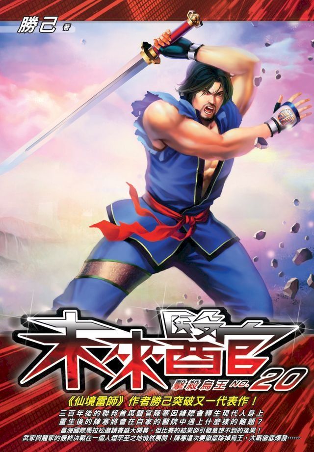  未來醫官20擊殺烏王(Kobo/電子書)