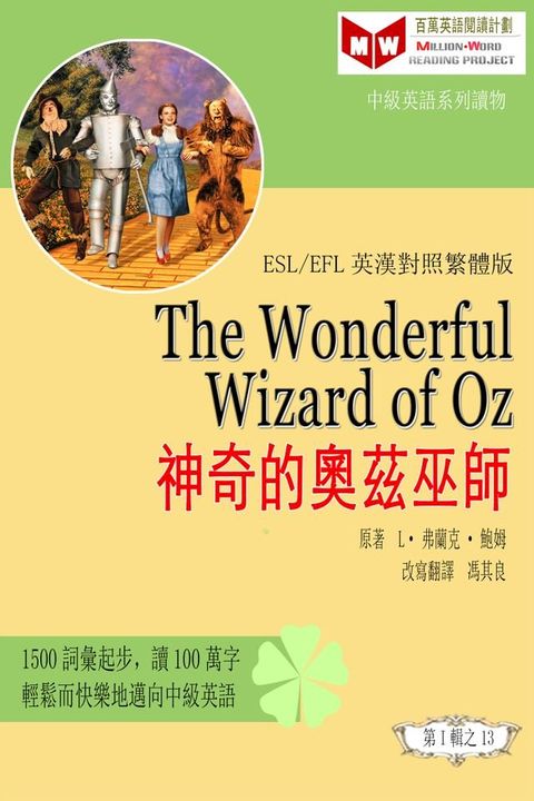 The Wonderful Wizard of Oz 神奇的奧茲巫師 (ESL/EFL 英漢對照有聲版)(Kobo/電子書)