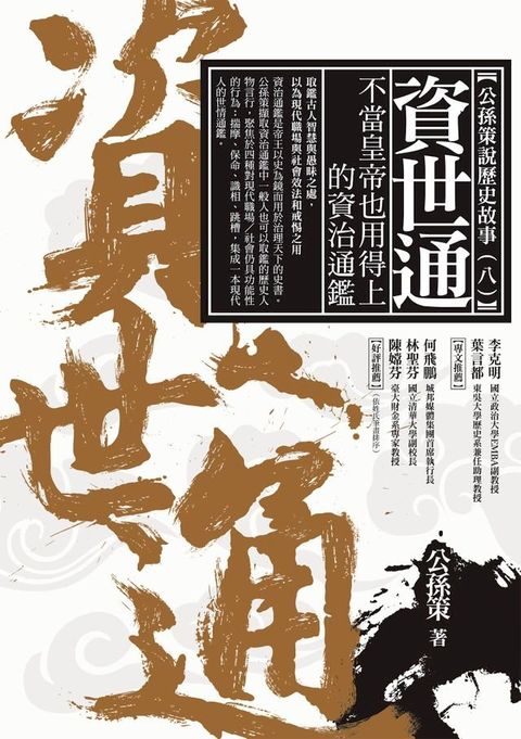 資世通——不當皇帝也用得上的資治通鑑(Kobo/電子書)