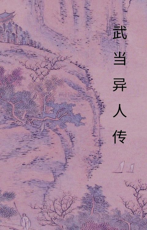 武当异人传(Kobo/電子書)