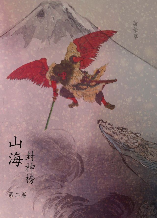  雲海爭奇錄 卷二(Kobo/電子書)