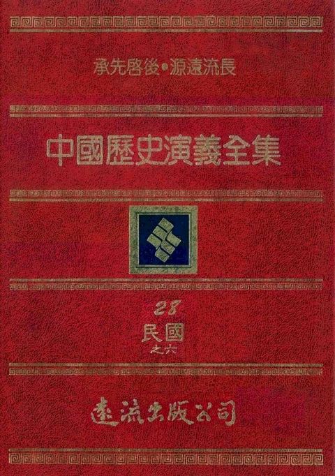 中國歷史演義全集(28)：民國演義之六