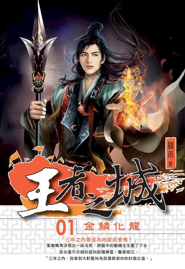  王者之城01金麟化龍(Kobo/電子書)