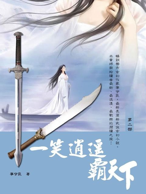 一笑逍遙霸天下 2(Kobo/電子書)