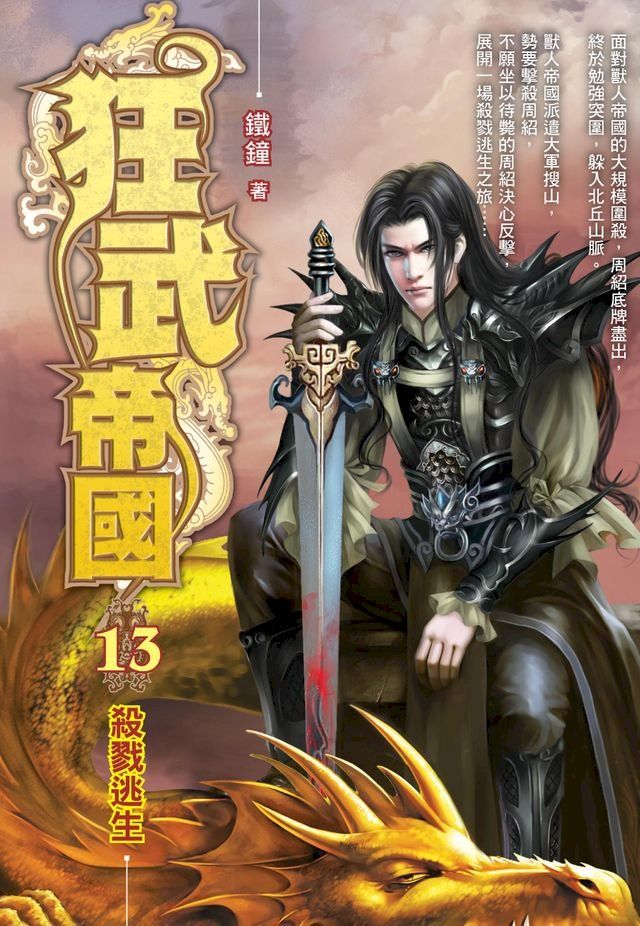  狂武帝國13殺戮逃生(Kobo/電子書)