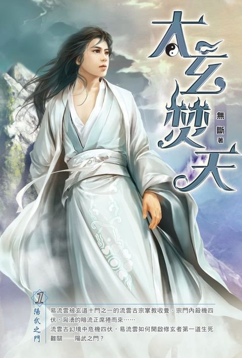 太玄焚天01陽武之門(Kobo/電子書)