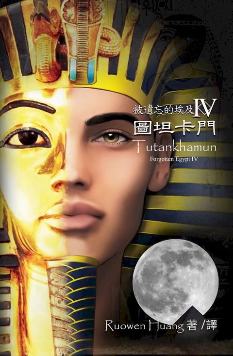 被遺忘的埃及四: 圖坦卡門(Kobo/電子書)