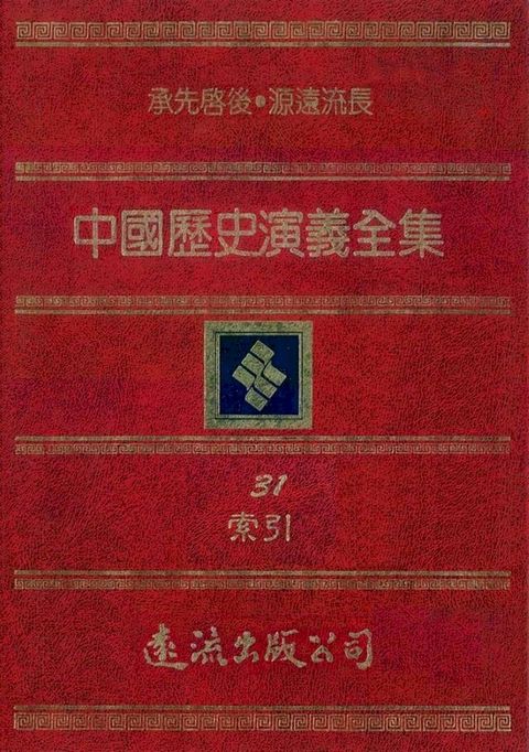 中國歷史演義全集(31)：索引