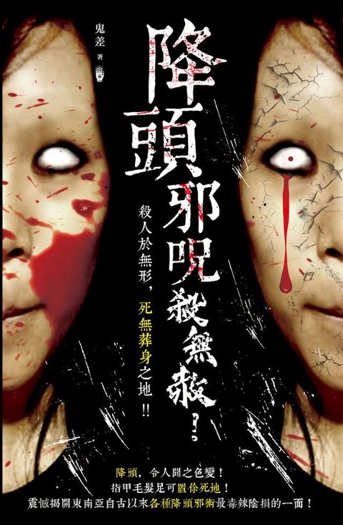 降頭邪咒殺無赦(Kobo/電子書)