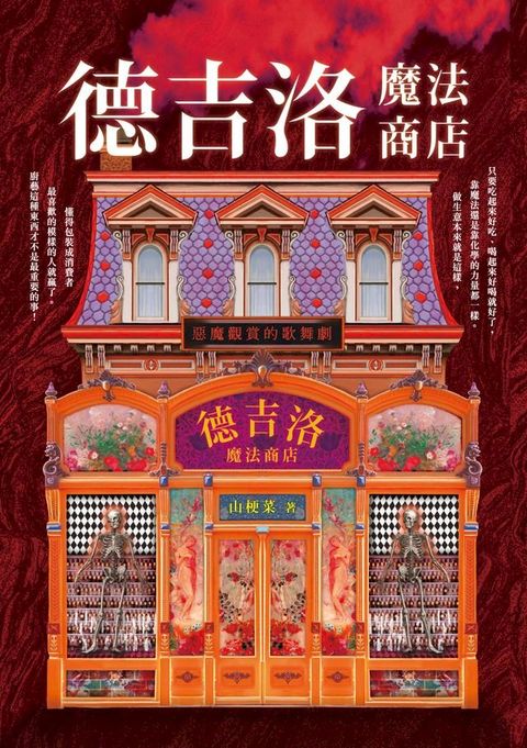 德吉洛魔法商店：惡魔觀賞的歌舞劇(Kobo/電子書)