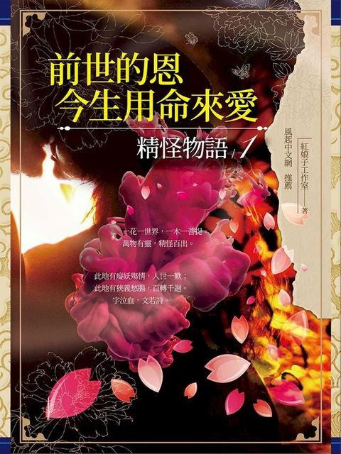 前世的恩，今生用命來愛：精怪物語1(Kobo/電子書)