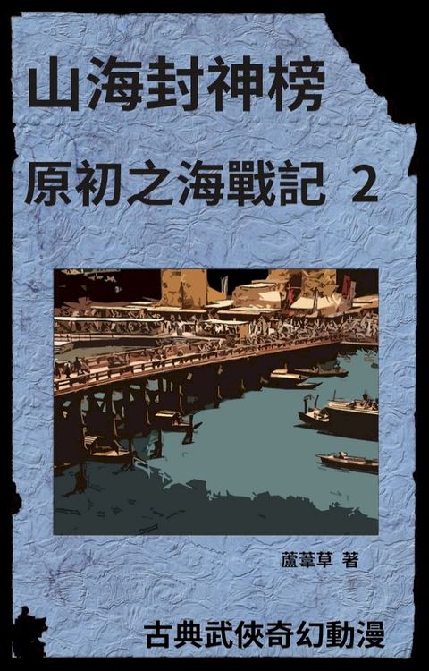 海底遺跡 原初之海戰記 2(Kobo/電子書)