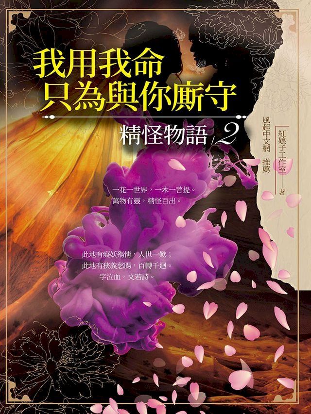  我用我命，只為與你廝守：精怪物語2(Kobo/電子書)