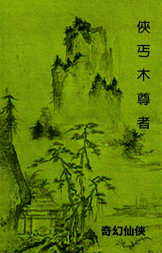  俠丐木尊者(Kobo/電子書)