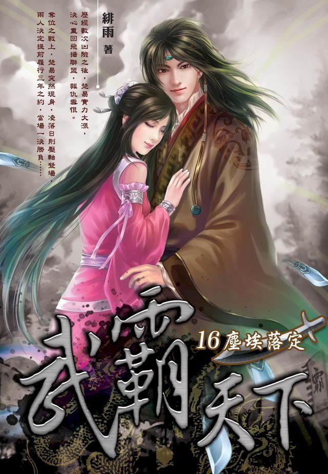  武霸天下16塵埃落定(Kobo/電子書)