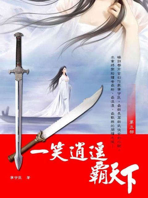 一笑逍遙霸天下 3(Kobo/電子書)