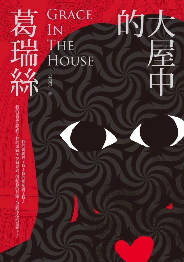  大屋中的葛瑞絲Grace In The House(Kobo/電子書)