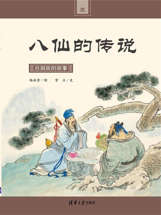  吕洞宾的故事(Kobo/電子書)