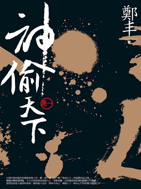 神偷天下．卷一(Kobo/電子書)