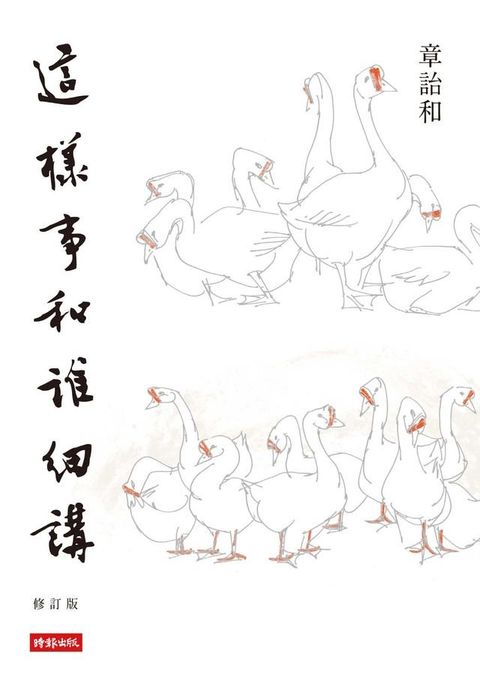 這樣事和誰細講（修訂版）(Kobo/電子書)