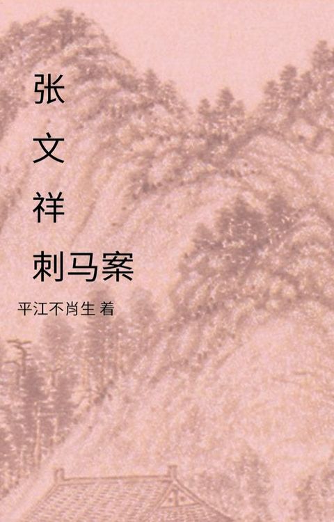 张文祥刺马案(Kobo/電子書)