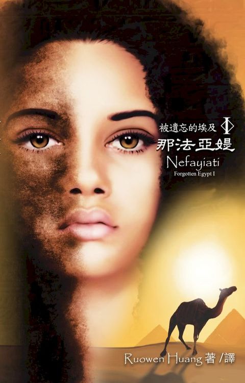被遺忘的埃及I﹣那法亞媞 (Nefayiati)(Kobo/電子書)