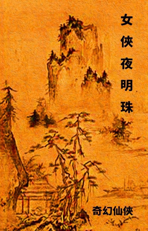 女俠夜明珠(Kobo/電子書)