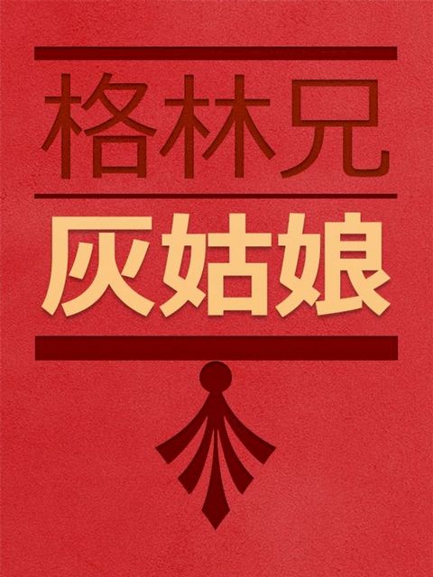 格林兄(Kobo/電子書)