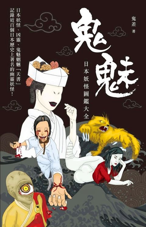 鬼魅日本妖怪圖鑑大全(Kobo/電子書)