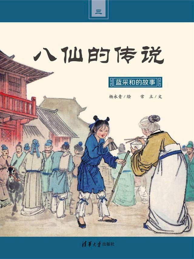  蓝采和的故事(Kobo/電子書)