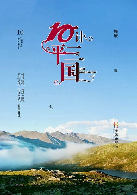 10计平三国(Kobo/電子書)