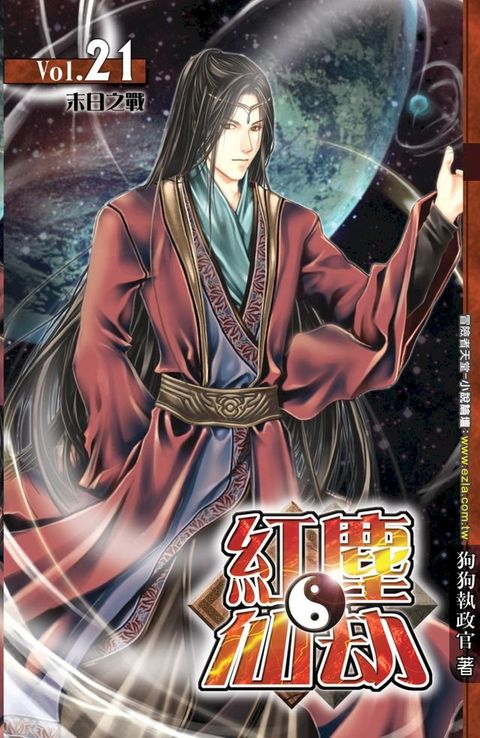 紅塵仙劫21末日之戰END