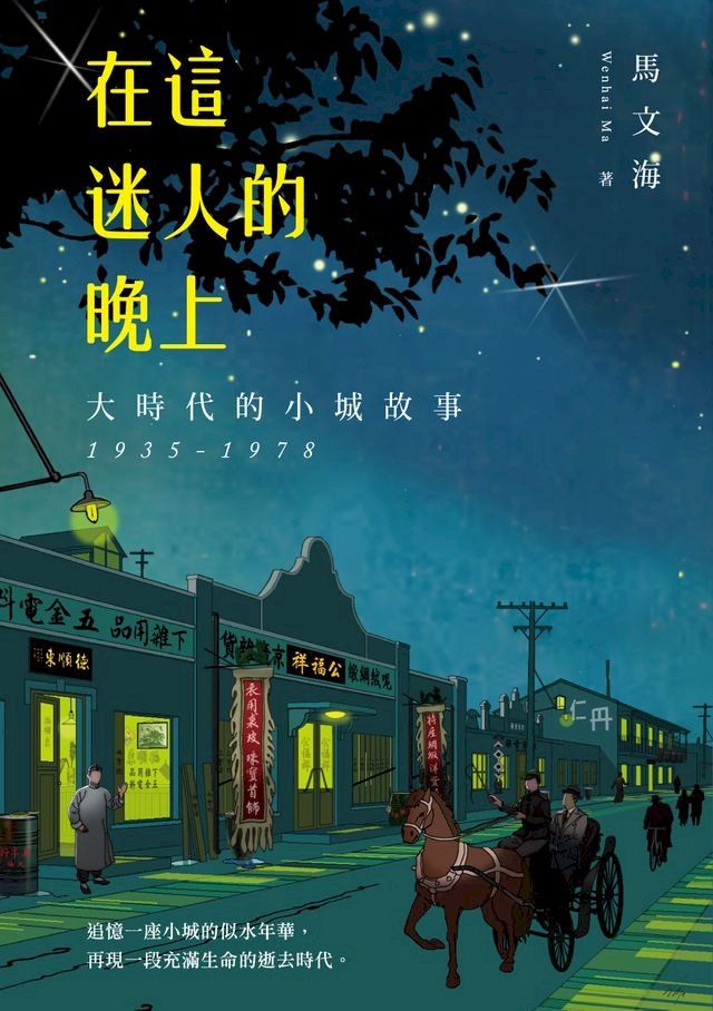  在這迷人的晚上：大時代的小城故事 1935-1978(Kobo/電子書)