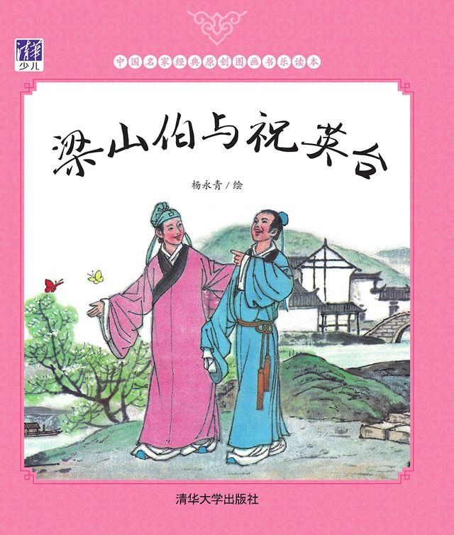  梁山伯与祝英台(Kobo/電子書)