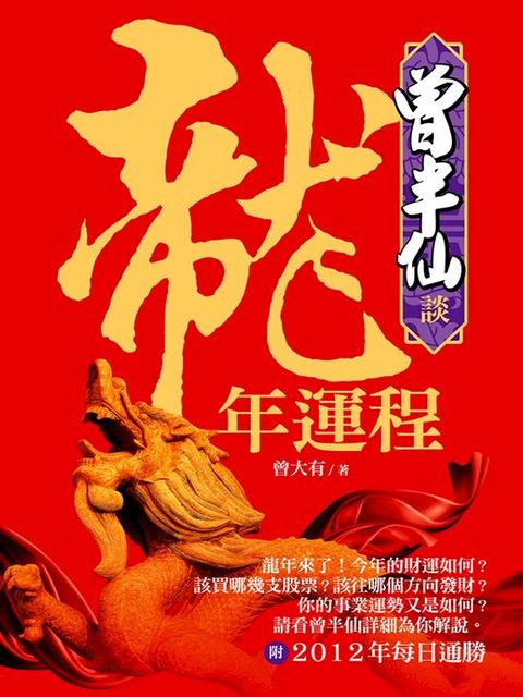 曾半仙談龍年運程(Kobo/電子書)