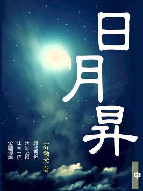 日月昇 中冊(共3冊)(Kobo/電子書)