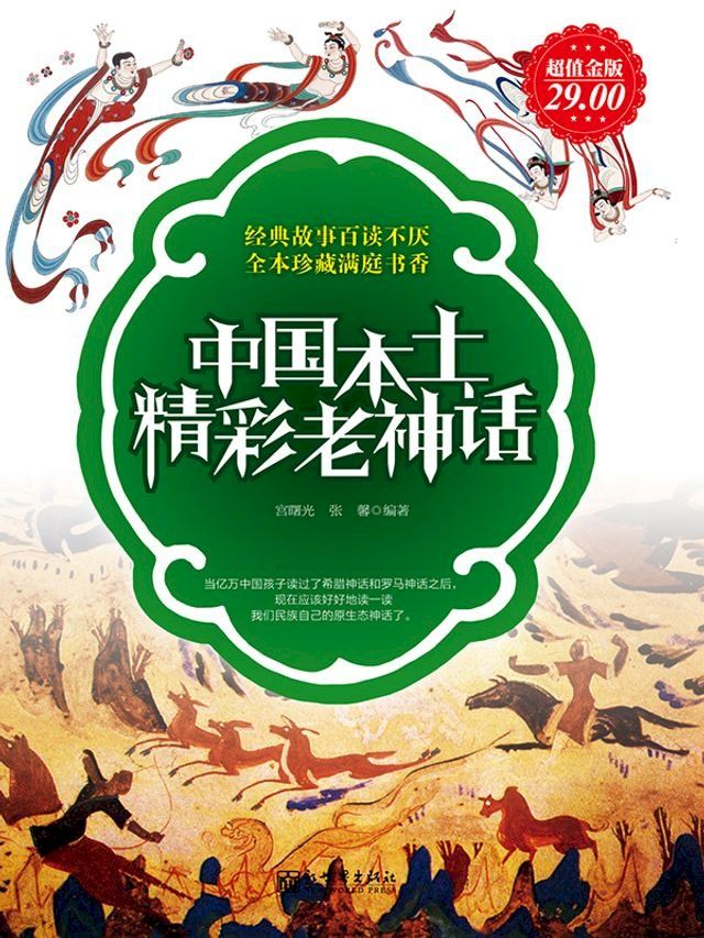  超值金版-中国本土精彩老神话(Kobo/電子書)